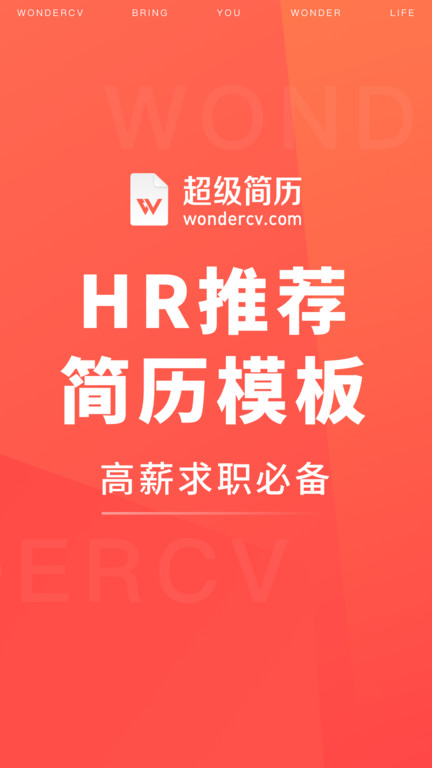 超级简历wondercv 截图1