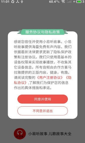 小易听故事 截图1