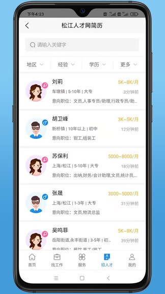 松江人才网手机版 截图2