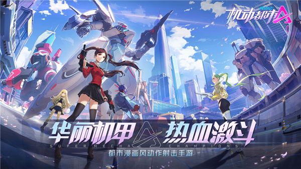 机动都市阿尔法网易版 1