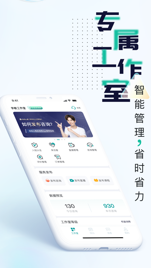 吱吱心理咨询师app 截图2