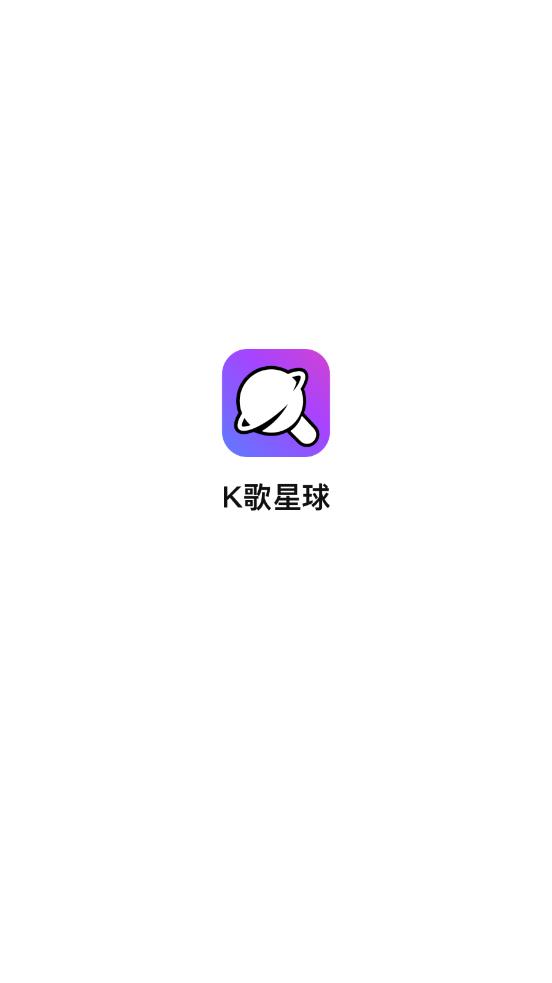 K歌星球app 截图1