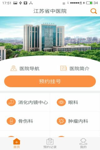 江苏省中医院 截图1