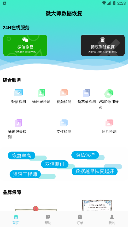 微大师数据恢复app 截图4