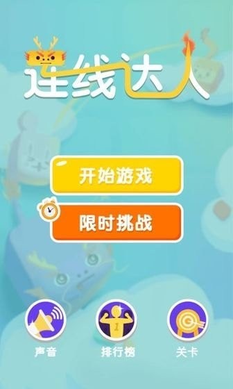 连线达人红包版 截图3