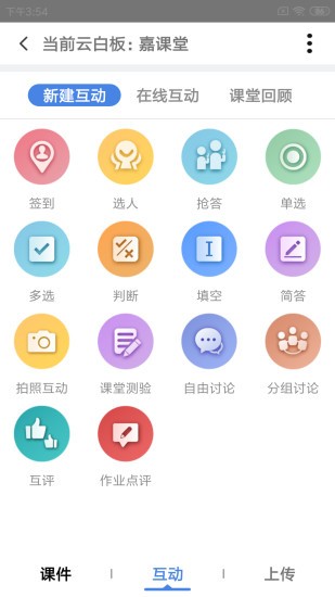 嘉课堂智慧教学 截图2