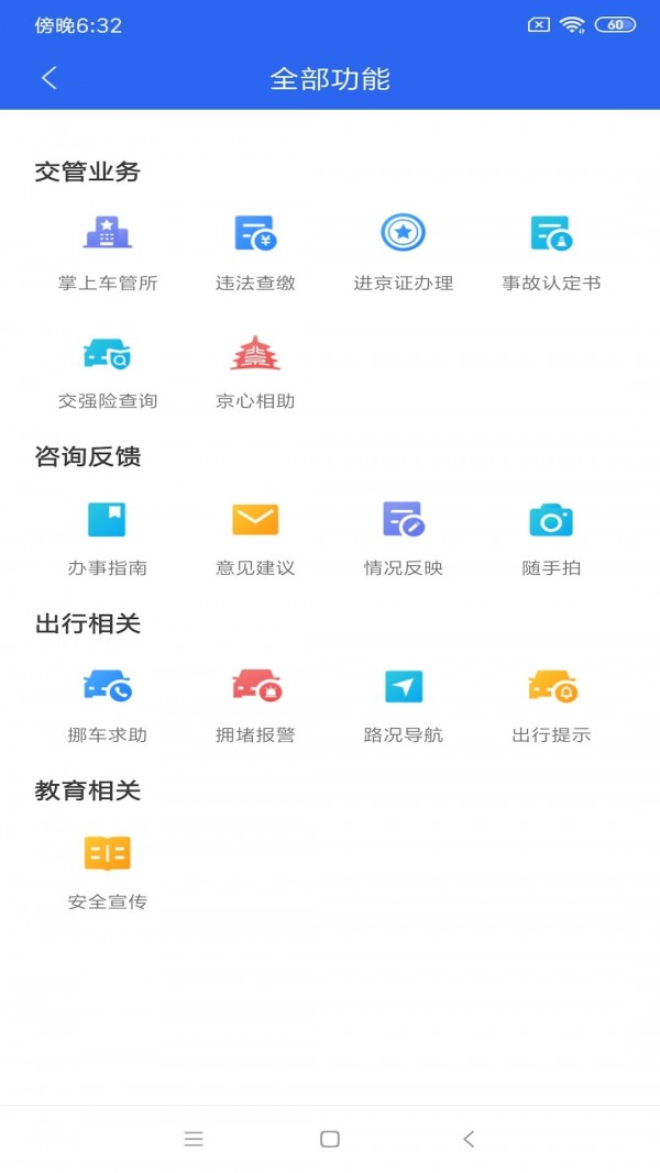 北京交警app 截图2