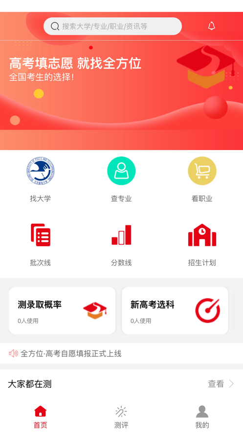 全方位高考志愿填报2024 截图3