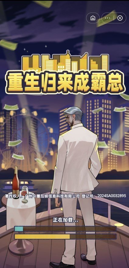 重生归来成霸总 截图1