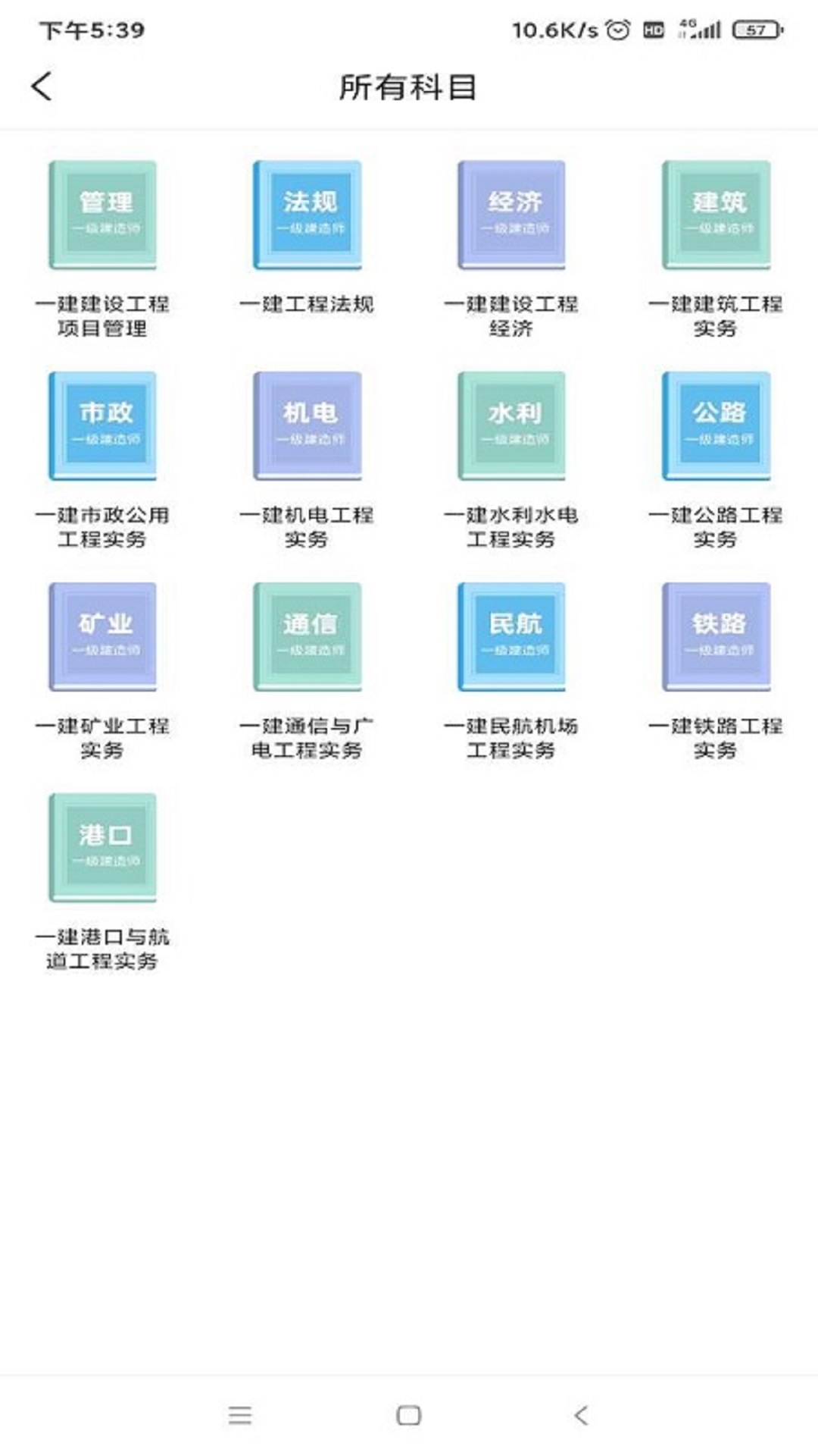 一建考试宝典app 1.2.0 截图4