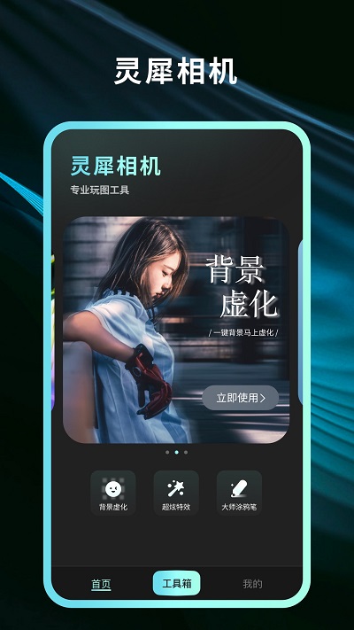 灵犀相机app