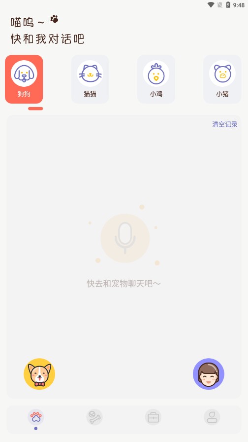 丫丫宠物翻译器app 截图1