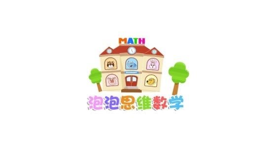 泡泡思维数学 截图3