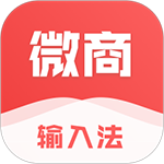 微商输入法app  2.5.4