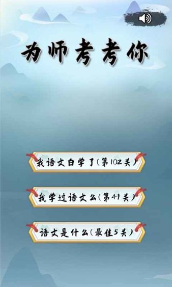 为师考考你手机版 截图1