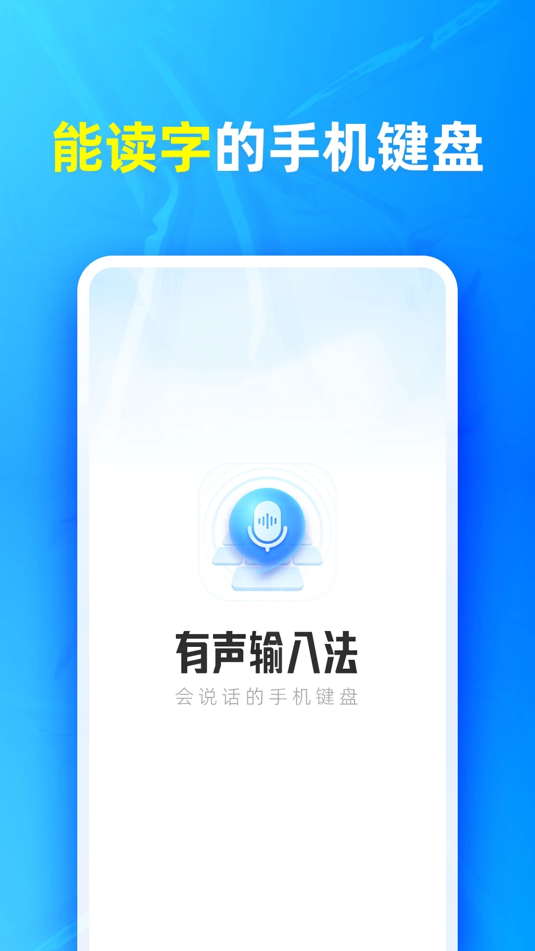 有声输入法 截图4