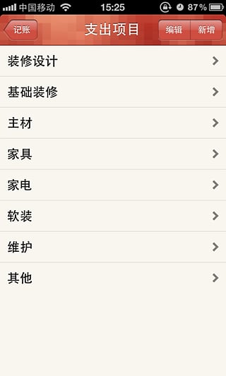 装修快账手机版 截图3