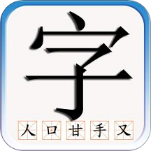 识字默词app