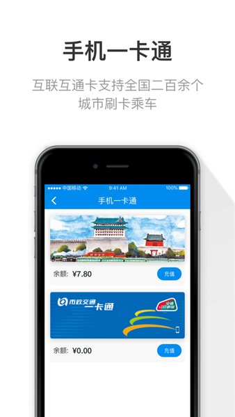 京津冀互联互通卡app(北京一卡通) 截图1