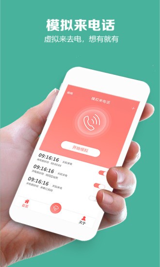 模拟来电话软件 截图2