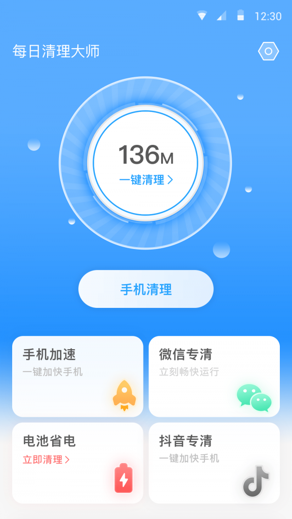 全能清理卫士app 截图1