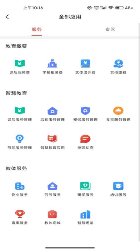 遵学惠通 截图4