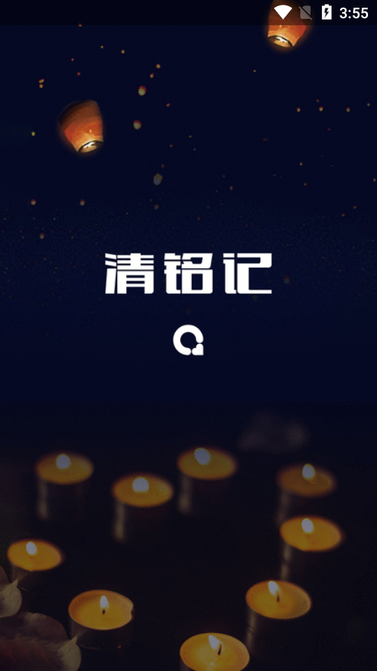 清铭记(远程祭拜) 截图1