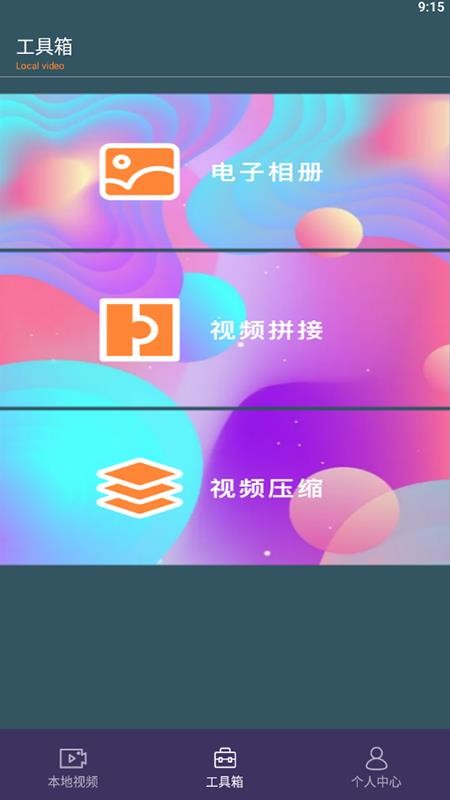 多彩视频相册app 截图3