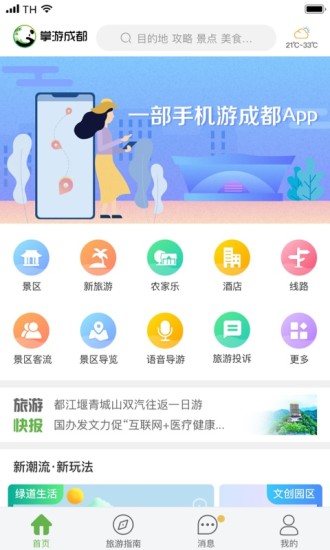 掌游成都app 截图1