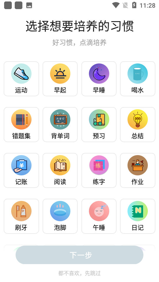 自律养成app 截图1