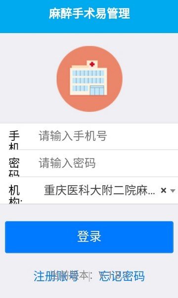 麻醉易管理 截图2