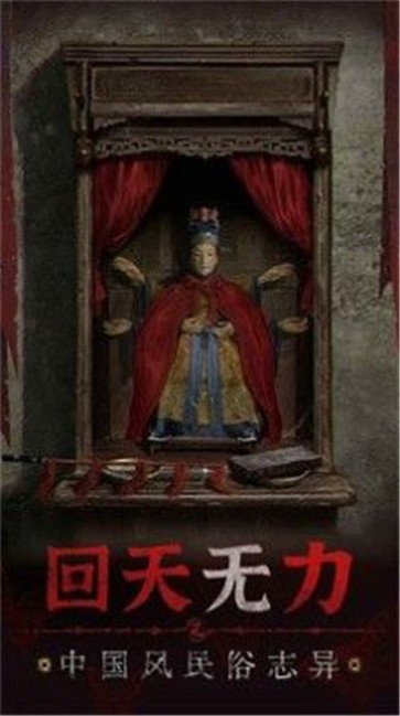 纸嫁衣5无间梦境 截图4