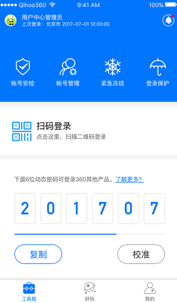 360账号卫士app 截图3