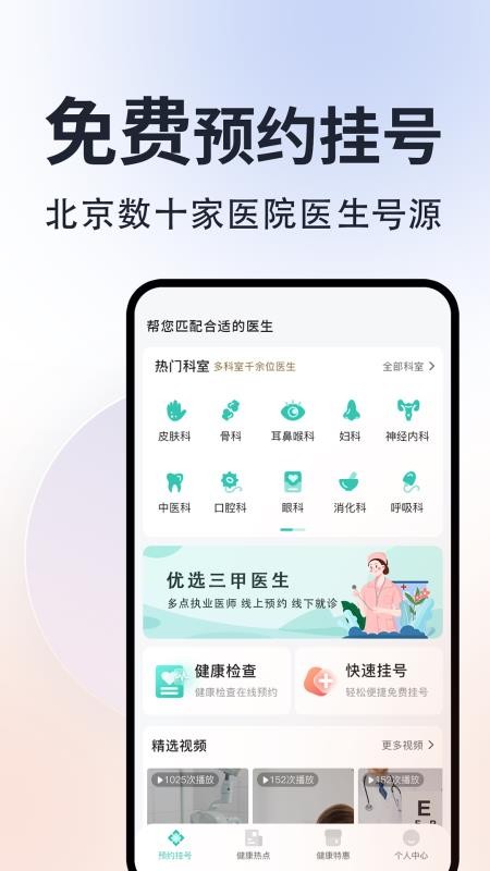 北京挂号通app 截图4