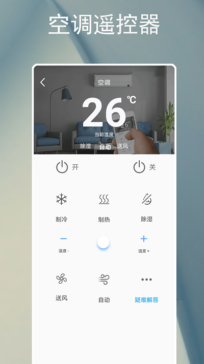 手机万能型空调遥控器 截图3
