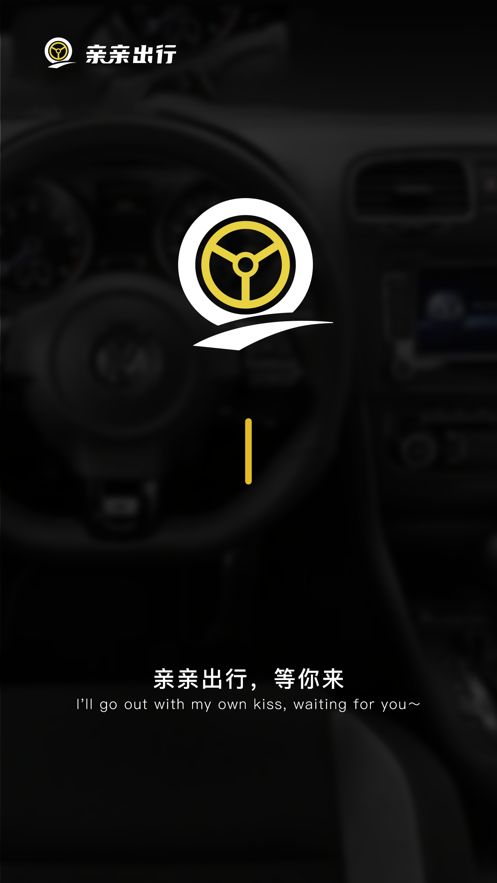 亲亲出行app