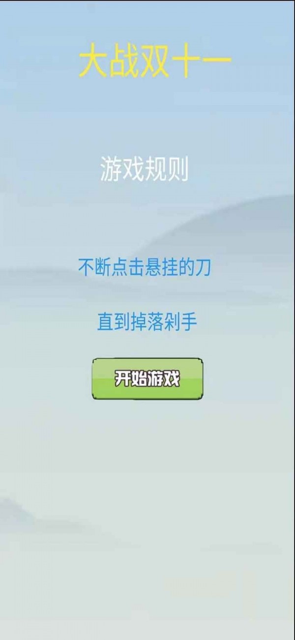 大战双十一 截图1