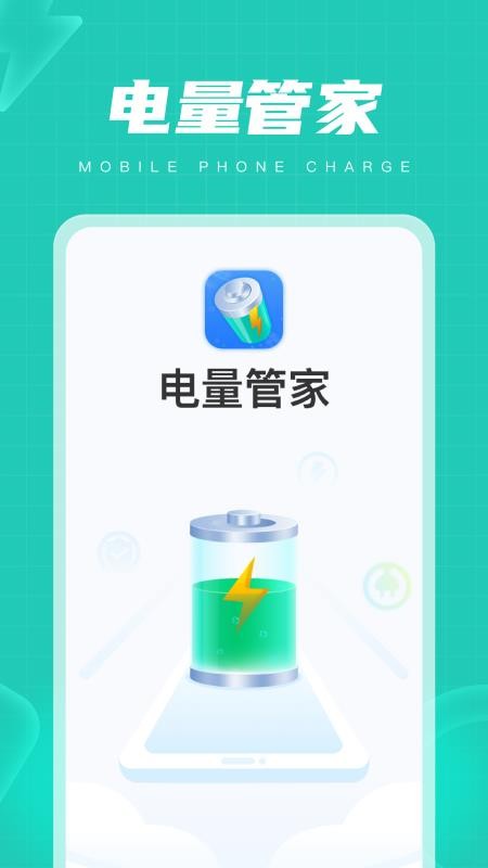 电量管家软件 截图1