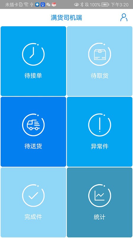 满货司机端app 截图3