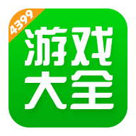 4399游戏大全app