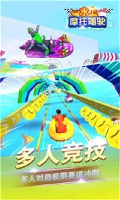 水上摩托驾驶 截图2