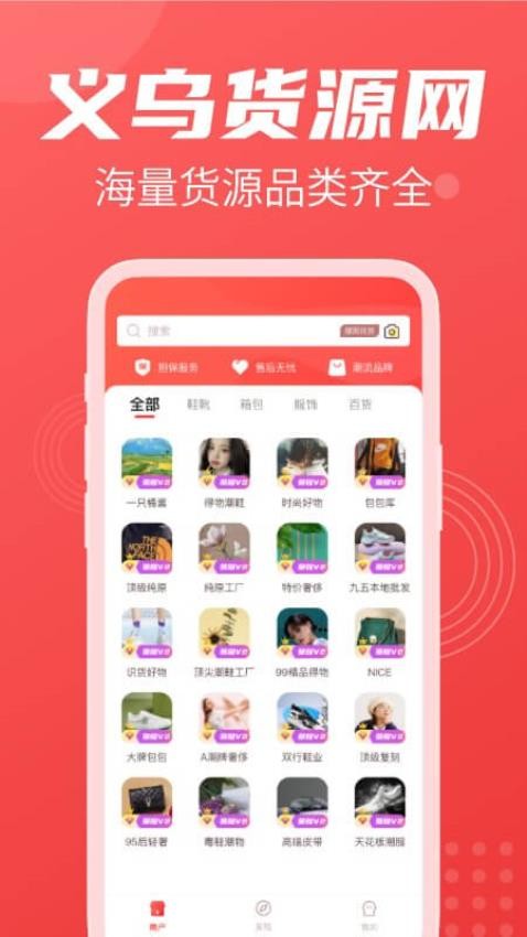 义乌货源网APP免费版 截图3