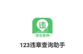 123违章查询助手app 1