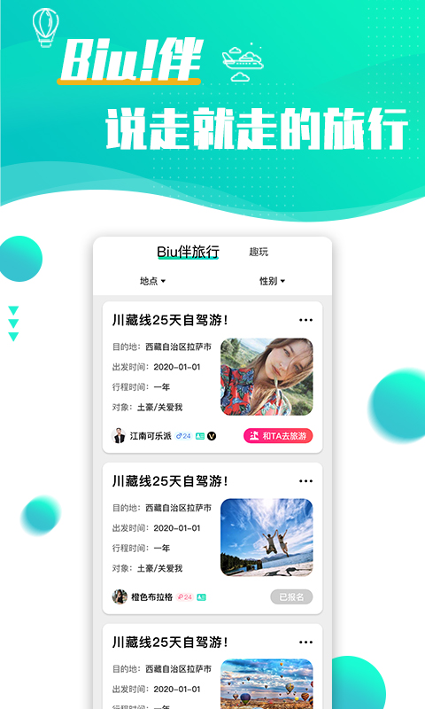 浪花旅行约会软件 截图1