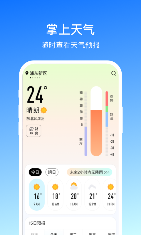 掌上天气 截图3