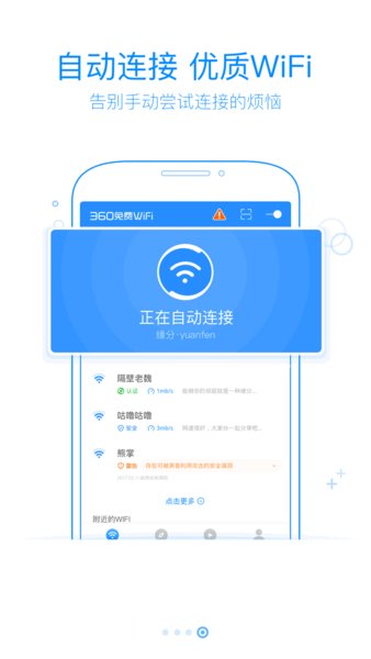 360免费wifi手机版 截图1