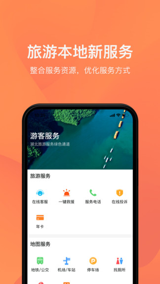 游湖北软件 截图3