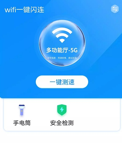 wifi一键闪连 1