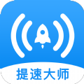 WiFi提速大师软件