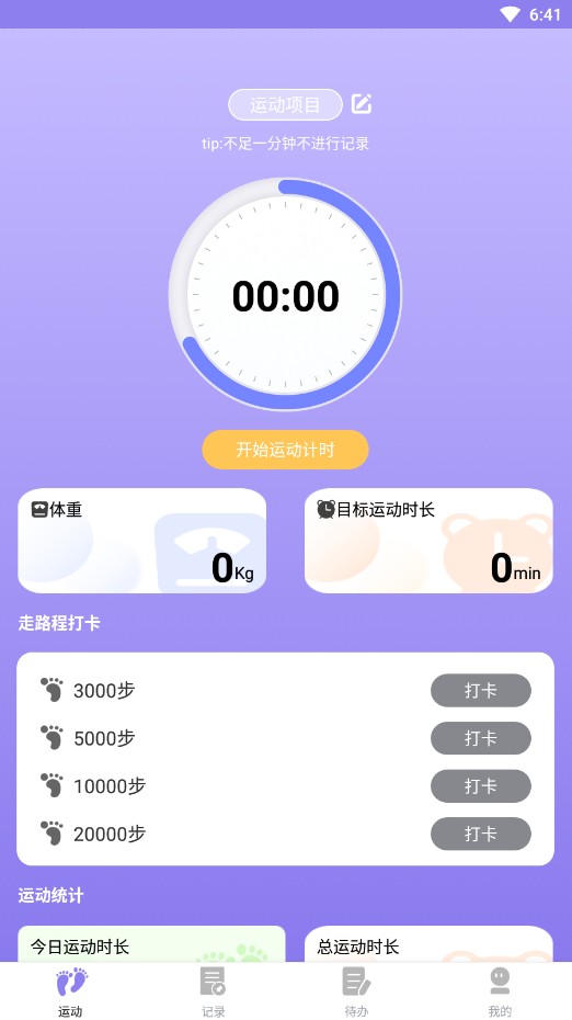 漫走计步1.0.0 截图1